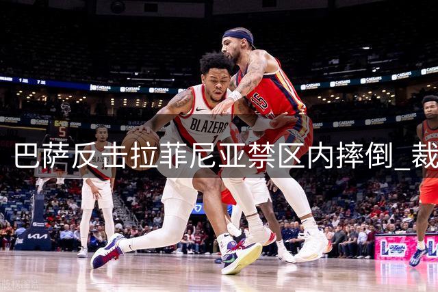 巴萨反击拉菲尼亚禁区内摔倒 裁判未予理会